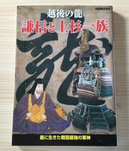 古本　「越後の龍　謙信と上杉一族　義に生きた戦国最強の軍神」　別冊歴史読本９６　新人物往来社　２００８年