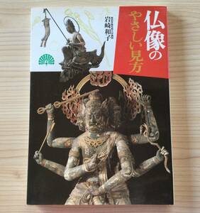 古本　「仏像のやさしい見方」　岩崎和子　主婦と生活社　２００１年