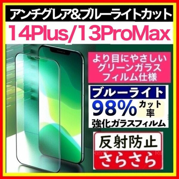 iPhone 14Plus / 13ProMax アンチグレア ブルーライトカット グリーンガラス グリーン 目にやさしい