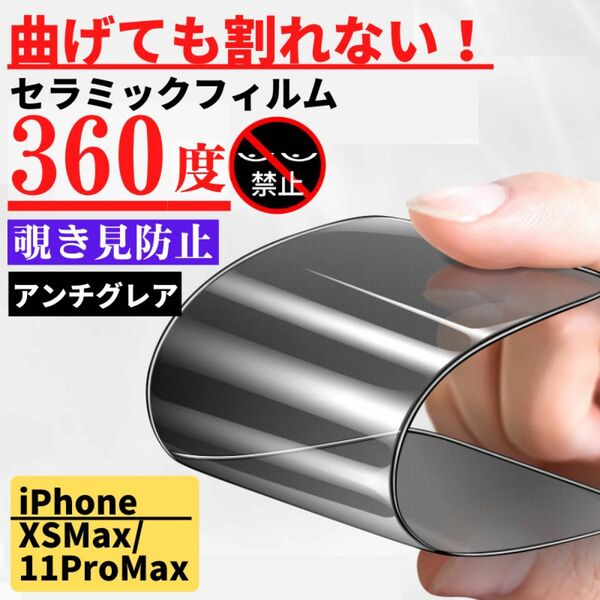 iPhone XSMax/11ProMax セラミック 360度 覗き見防止 アンチグレア フィルム 割れない サラサラ 反射防止