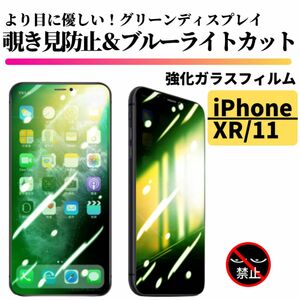 iPhone XR/11 覗き見防止 ブルーライトカット グリーンガラス 強化ガラス フィルム ガラスフィルム 目に優しい