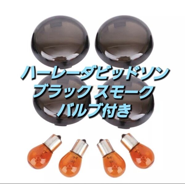 ハーレーブラック スモーク バルブ付き 4枚セット ハーレー ウインカーカバー スポーツスター883 1200 xl 72 48