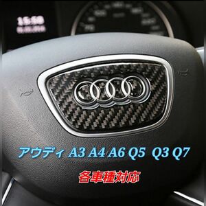 アウディ A3 A4 A6 Q5 Q3 Q7 ステアリング パネル トリム ステアリング ホイールステッカー カーボンファイバー