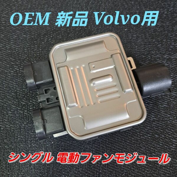国内発送 OEM 社外新品 ボルボ Volvo シングル 電動ファン コントローラーモジュール ユニット S60 S80 XC60