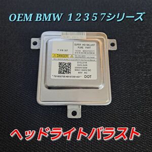 国内発送 OEM BMW ヘッドライトバラスト 1 2 3 5 7シリーズ F20 F22 F23 F87 E90 E91 F10