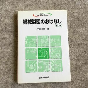 機械製図のおはなし （おはなし科学・技術シリーズ） （改訂版） 中里為成／著