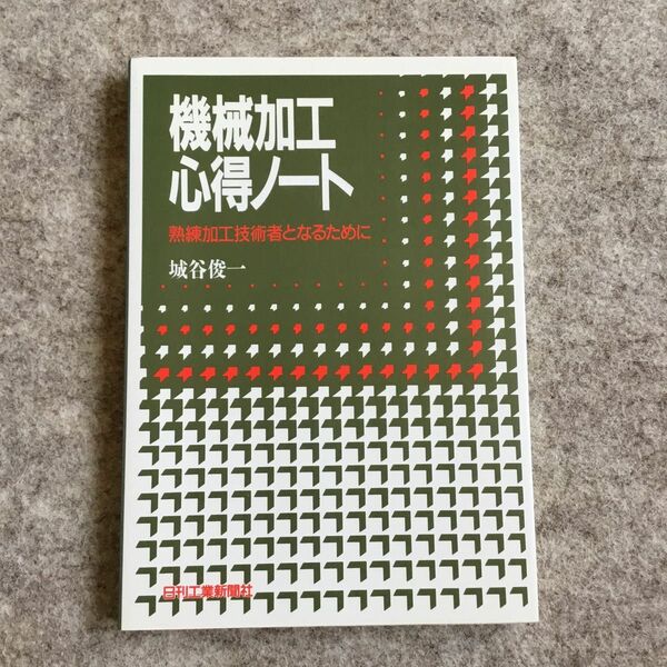 機械加工心得ノート　熟練加工技術者となるために 城谷俊一／著