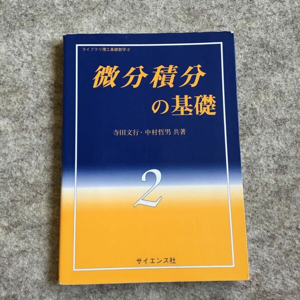 微分積分の基礎 （ライブラリ理工基礎数学　２） 寺田文行／共著　中村哲男／共著