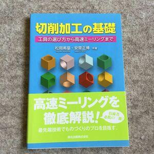 切削加工の基礎　工具の選び方から高速ミーリングまで 松岡甫篁／共著　安齋正博／共著