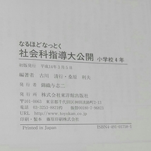 社会科指導大公開　古川清行・桑原利夫編著　新学習指導要領の実践_画像2