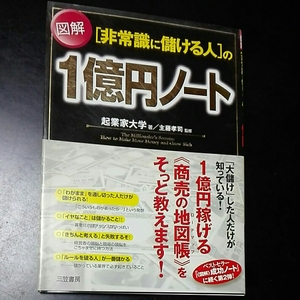 図解［非常識に儲ける人］の一億円ノート　起業家大学著　主藤孝司監修