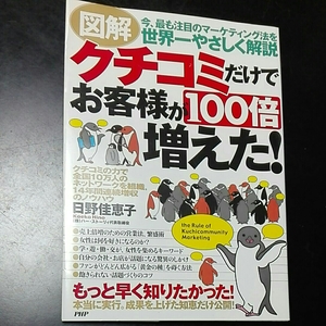 図解 口コミだけでお客様が100倍増えた　日野佳恵子　ハー・ストーリー代表取締役