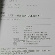 図解 口コミだけでお客様が100倍増えた　日野佳恵子　ハー・ストーリー代表取締役_画像3