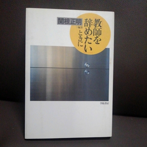 教師を辞めたいときに 関根正明 学陽書房