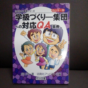 法則化小辞典シリーズ 学級づくりー集団への対応QA辞典 向山洋一 法則化アンバランス編 明治図書