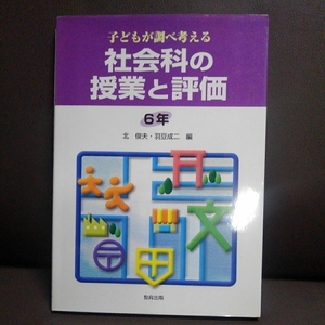 子供が調べ考える 社会科の授業と評価 6年 北俊夫 羽豆成ニ 教育出版