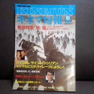 キネマ旬報　1988年6月　下旬号　敦煌　ウィズダム サイゴン シシリアン 特集 井上 佐藤純弥 佐藤浩市 仲村トオル