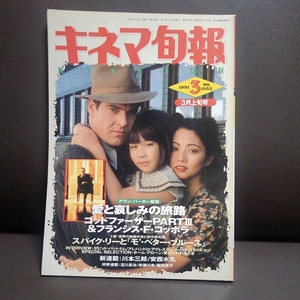 キネマ旬報　1991年3月　上旬号 愛と哀しみの旅路 ゴッドファーザー PART III 川本三郎 安西水丸 淀川長治 赤瀬川隼 園田恵子