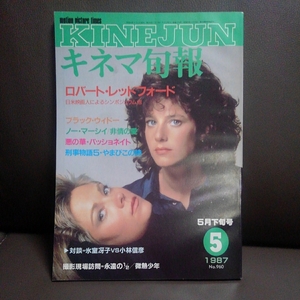 キネマ旬報　1987年5月　下旬号 ロバート・レッドフォード ブラック・ウィドウ ノー・マーシー 悪の華 パッショネイト 刑事物語5