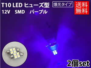 T10 LED 2個セット 紫/パープル 4連 12v SMD 2個 ヒューズ型◆バルブ ナンバー灯 室内灯 両口金 ルーム球 枕球バルブ◆ゆうパケ送料無料