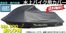 ボートカバー 水上バイク ジェット シードゥー 20％オフ 送料無料 ラビオス LABIOS SEADOO 新RXP用 RXP-X (2012～) ジェットカバー S-11_画像1