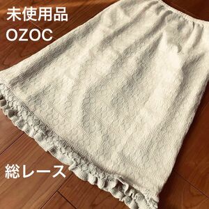 OZOC WORLD レース　フリル　スカート　生成色　