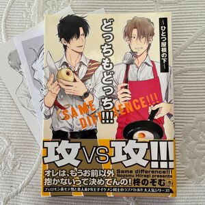 「どっちもどっち!!! ～ひとつ屋根の下～」ペーパー2種付き柊 のぞむ　2020年1月発行　定価: ￥ 670