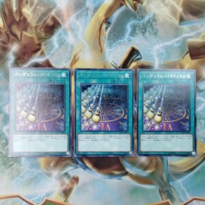 遊戯王 ペンデュラム・パラドックス EXFO 3枚セット