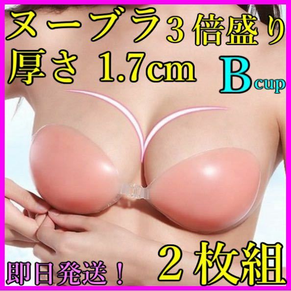 3倍盛り シリコンブラ ヌーブラ B ２枚セット nubra 激盛り 水着 ビキニ バストアップ バストメイク ドレス コスプレ 匿名・即日発送！