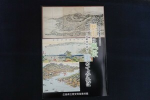 xd05/歴史の風景 眺めてみれば 鳥瞰図の世界 平成二十三年度春の特別企画展 広島県立歴史民俗資料館