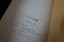 xd05/ラオスの楽器 藤井知昭監修 中部大学中部高等学術研究所 2005年_画像4