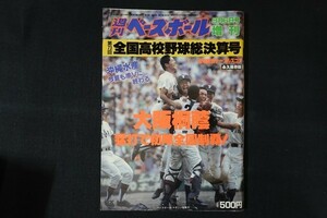 re04/週刊ベースボール　平成3年9月6日号増刊　第73回全国高校野球総決算号　ベースボール・マガジン社