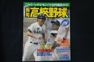 xe04/報知高校野球　1996年3月号NO.2　これでバッチリ！センバツ32代表校ガイド　報知新聞社