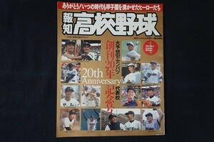 xe02/報知高校野球　1997年1月号NO.1　創刊20年記念号　大予想’97センバツ代表校　報知新聞社