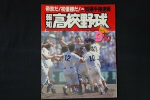 xe01/報知高校野球　1989年9月号NO.5　帝京だ！初優勝だ！’89選手権速報　報知新聞社