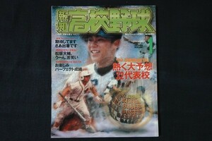 xe01/報知高校野球　1999年1月号NO.1　熱く大予想32代表校　報知新聞社