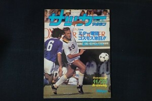 xd20/サッカーマガジン　1979年11月25日No.226　スター軍団コスモス来日?　ベースボール・マガジン社