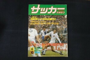 xd20/サッカーマガジン　1980年6月10日No.238　ジャパン・カップ’80総ガイド　ベースボール・マガジン社