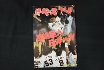 re09/週刊ベースボール　平成6年11月14日号　長嶋巨人日本一?　ベースボール・マガジン社_画像1