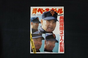 re07/週刊ベースボール　平成6年7月25日号　前半戦総括 長嶋茂雄巨人監督ユニーク発言録　ベースボール・マガジン社