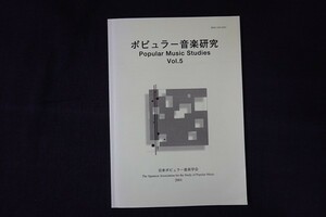 re05/ポピュラー音楽研究Vol.5　日本ポピュラー音楽学会　2001年