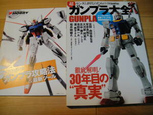 ガンダム世代のための超「ガンプラ大全」　GUNPLA(別冊グッズプレス） グッズプレス編集部 (編集) ガンプラ攻略法＆最新ツール