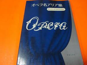 楽譜　オペラ名アリア集　BASS/BARITONE　ヴォーカル＆ピアノ伴奏　経年感強め