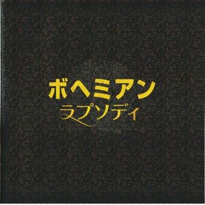 パンフ■2018年【ボヘミアン・ラプソディ】[ S ランク ] ブライアン・シンガー ラミ・マレック ルーシー・ボーイントン グウィリム・リー