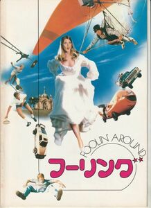 パンフ■1981年【フーリング】[ B ランク ] リチャード・Ｔ・ヘフロン ゲイリー・ビューシイ アネット・オトゥール エディ・アルバート