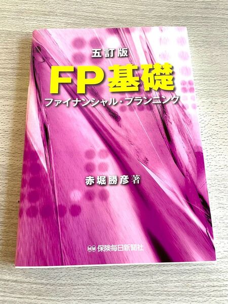 ＦＰ基礎　ファイナンシャル・プランニング （５訂版） 赤堀勝彦／著