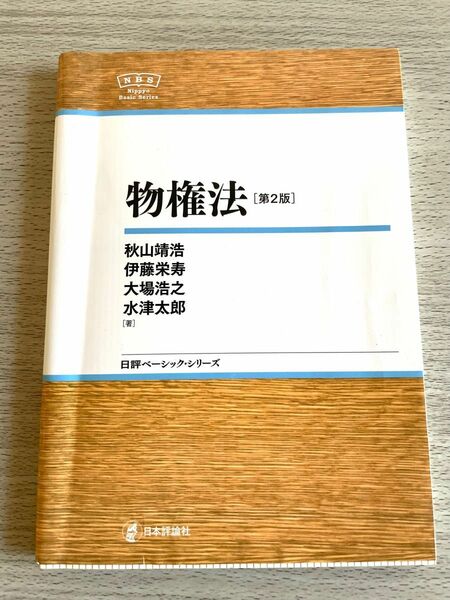 物権法 （日評ベーシック・シリーズ） （第２版） 秋山靖浩／著　伊藤栄寿／著　大場浩之／著　水津太郎／著