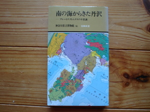 *南の海からきた丹沢　プレートテクニクスの不思議　神奈川県立博物館　有隣新書