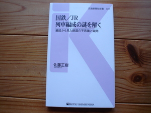 *国鉄/JR列車編成の謎を解く　佐藤正樹　交通新聞社新書022