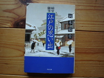 *随筆綺堂　江戸の思い出　岡本綺堂　河出書房新社　初版初刷_画像1